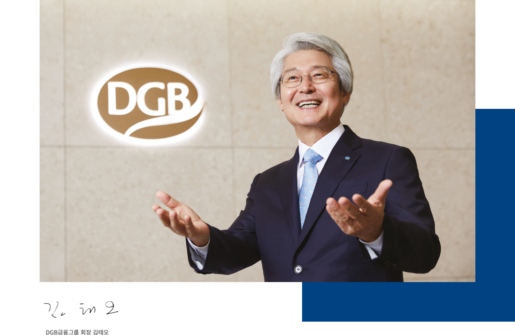 김태오 DGB금융그룹 회장