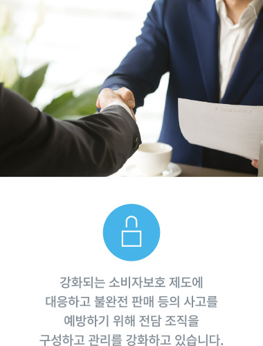 강화되는 소비자보호 제도에 대응하고 불완전 판매 등의 사고를 예방하기 위해 전담 조직을 구성하고 관리를 강화하고 있습니다.