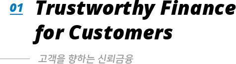 01. Trustworthy Finance for Customers - 고객을 향하는 신뢰금융