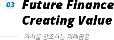 03. Future Finance Creating Value - 가치를 창조하는 미래금융