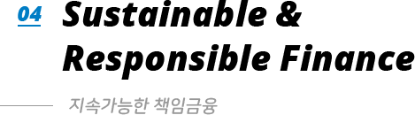 04. Sustainable & Responsible Finance - 지속가능한 책임금융