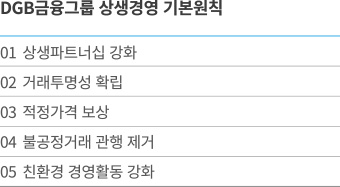 DGB금융그룹 상생경영 기본원칙
